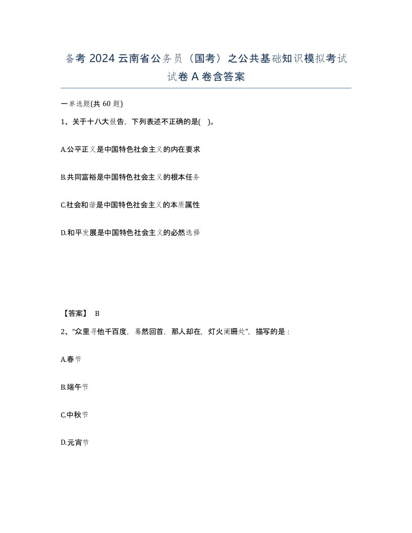 备考2024云南省公务员国考之公共基础知识模拟考试试卷A卷含答案