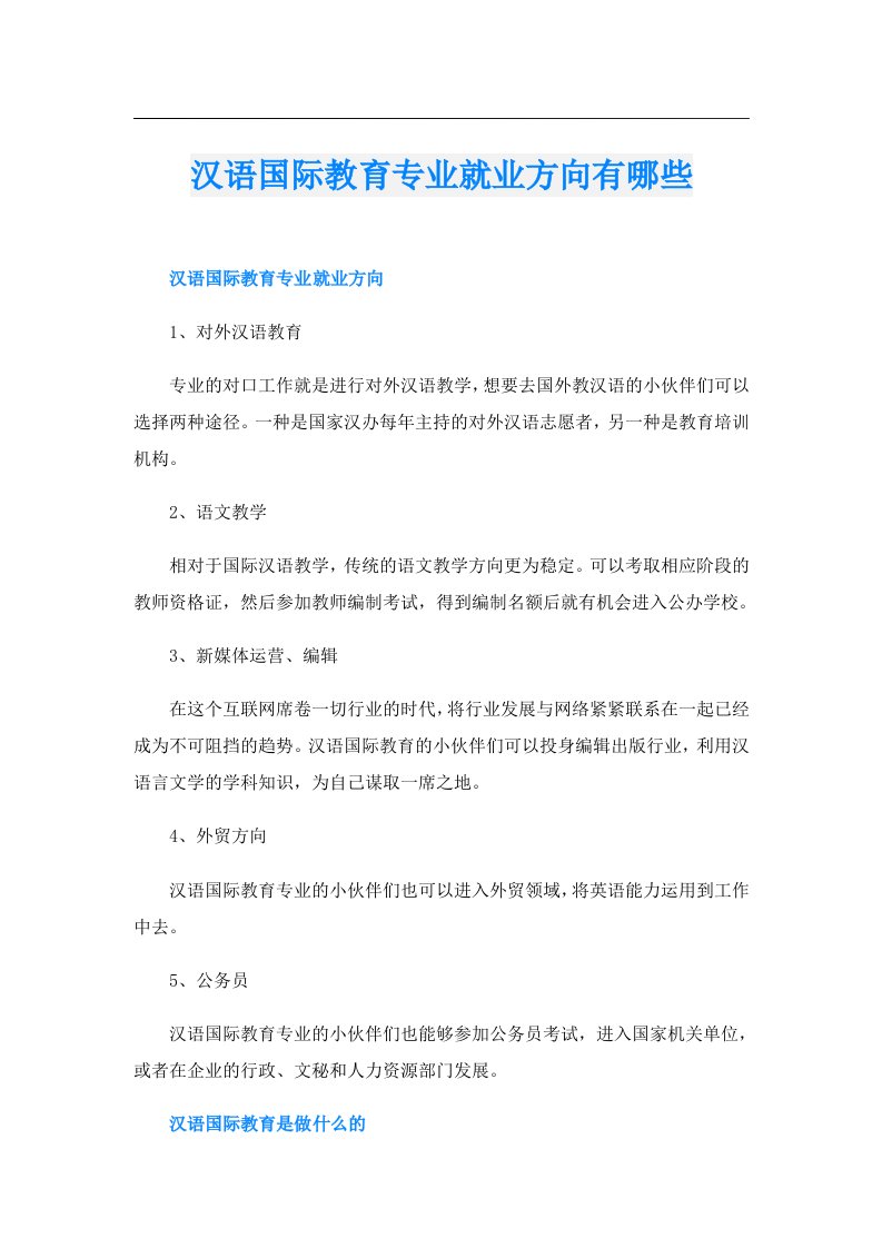 汉语国际教育专业就业方向有哪些