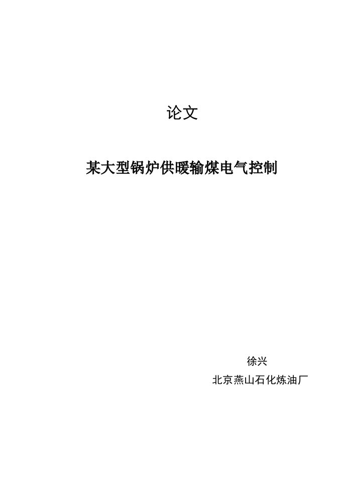 电气工程-PLC的锅炉供暖输煤电气控制设计