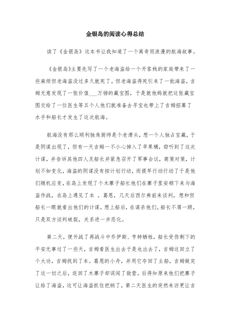 金银岛的阅读心得总结