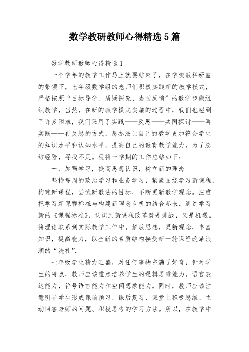 数学教研教师心得精选5篇