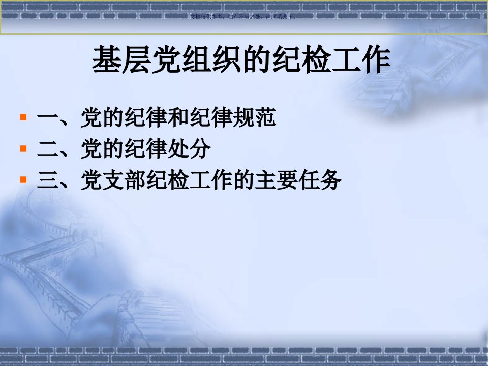 基层党组织的纪律检查工作教育课件