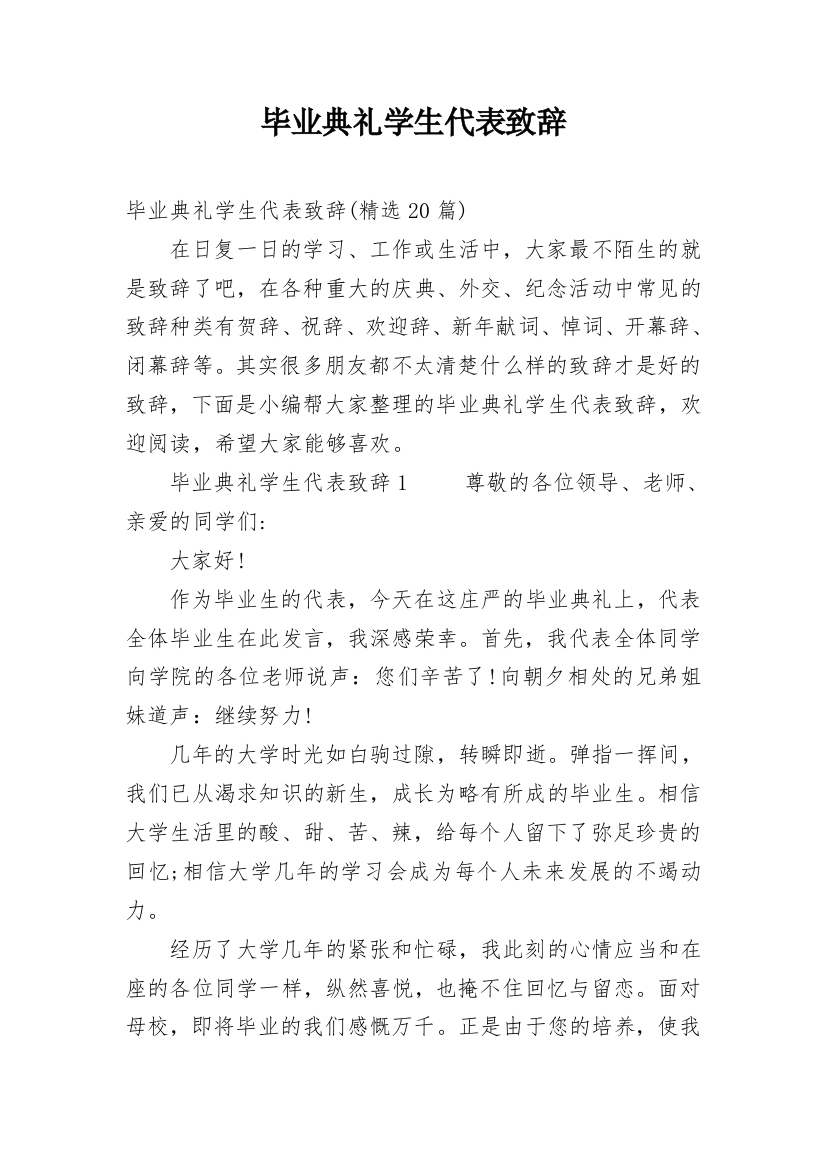 毕业典礼学生代表致辞_1