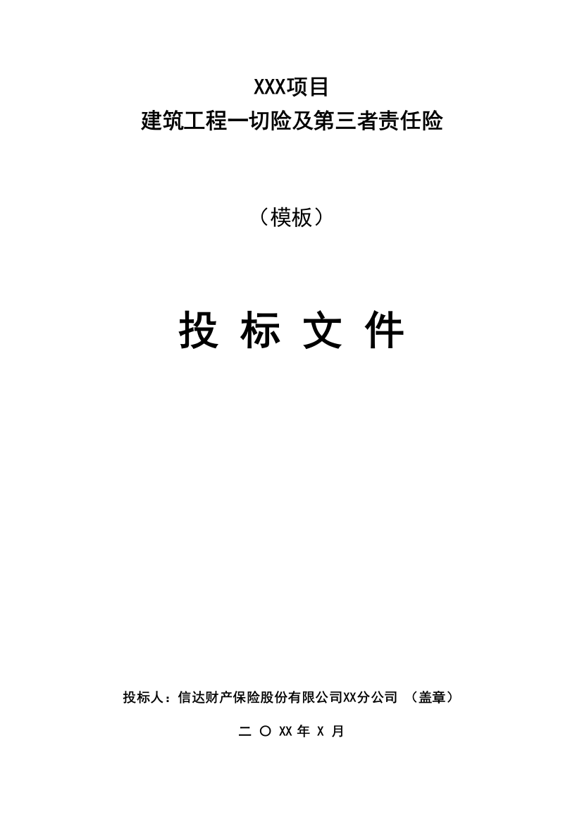 建筑工程一切险及第三者责任险投标模板