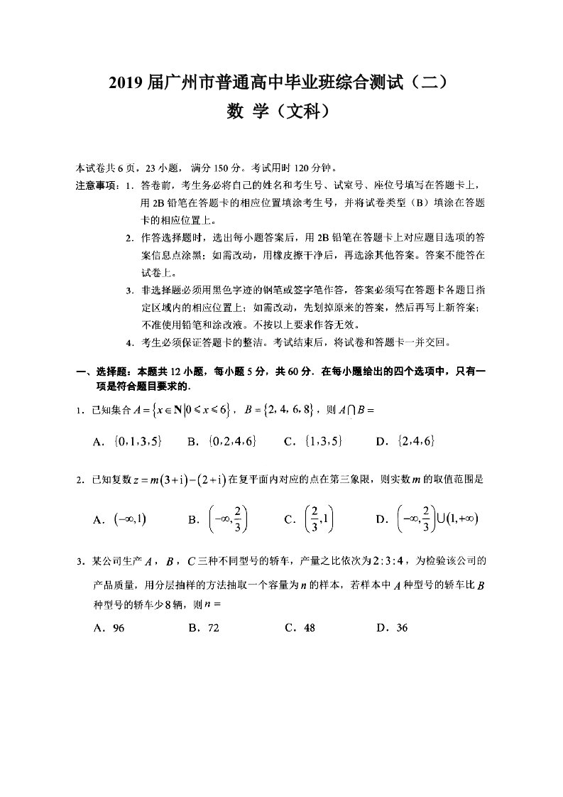 2019届广州市普通高中毕业班综合测试(二)(文数)及答案