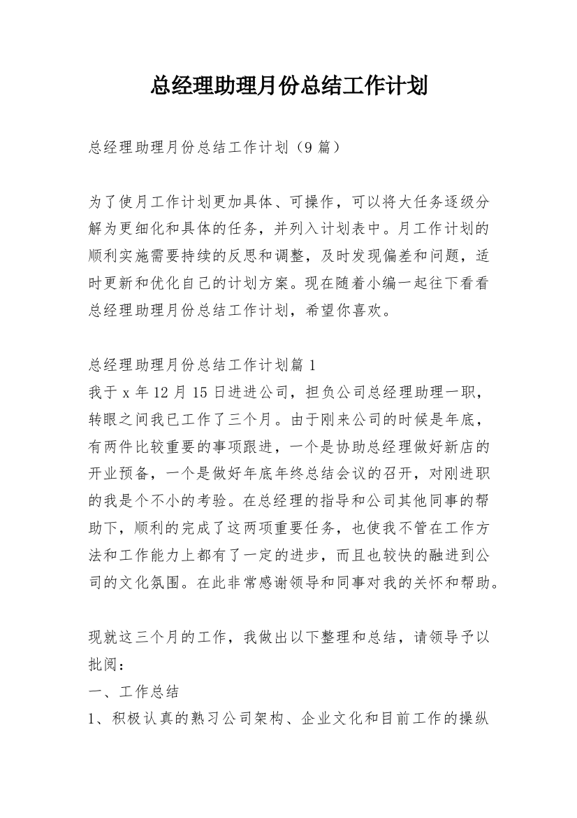 总经理助理月份总结工作计划