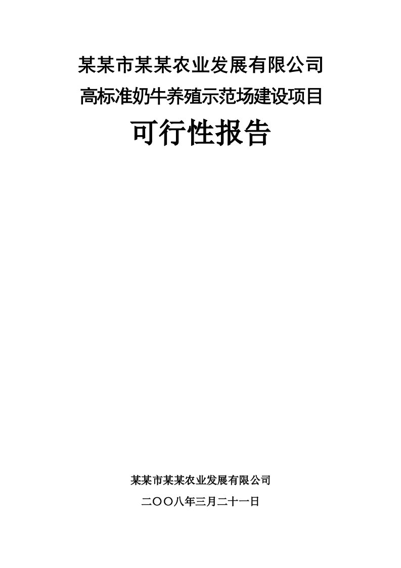 高标准奶牛养殖示范场建设项目可行性研究报告