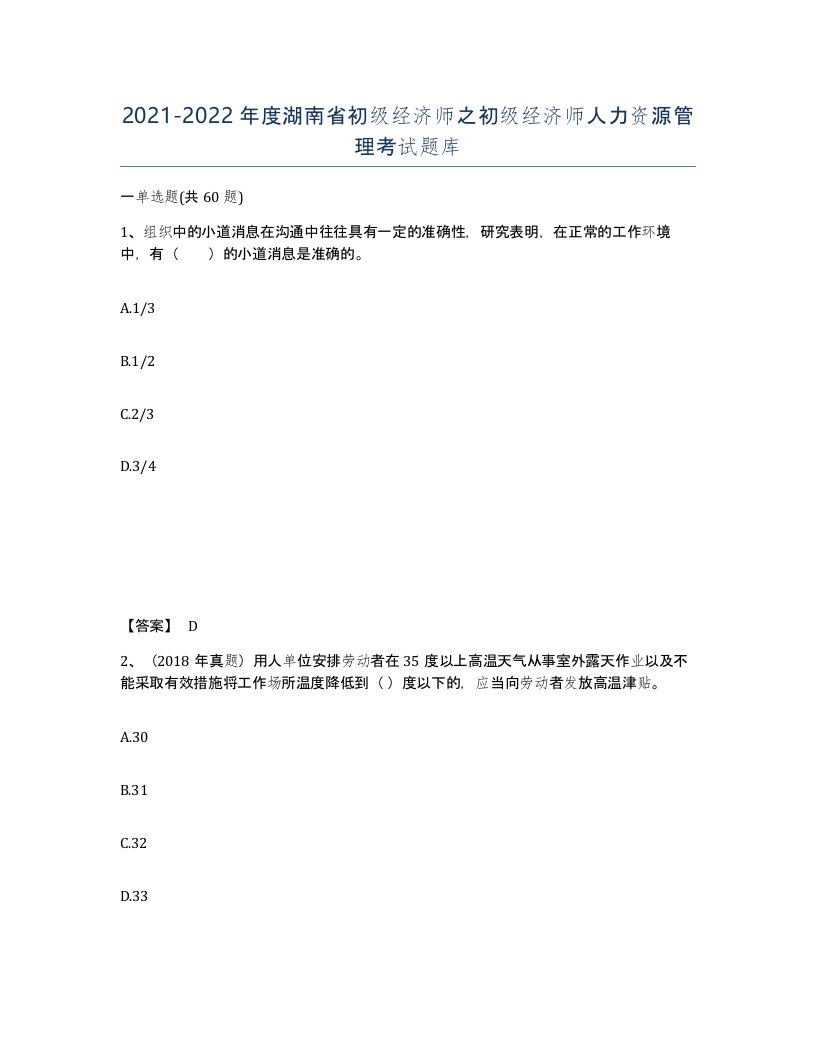 2021-2022年度湖南省初级经济师之初级经济师人力资源管理考试题库