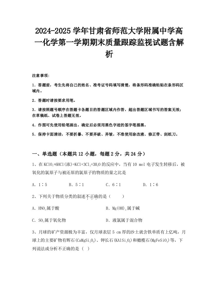 2024-2025学年甘肃省师范大学附属中学高一化学第一学期期末质量跟踪监视试题含解析