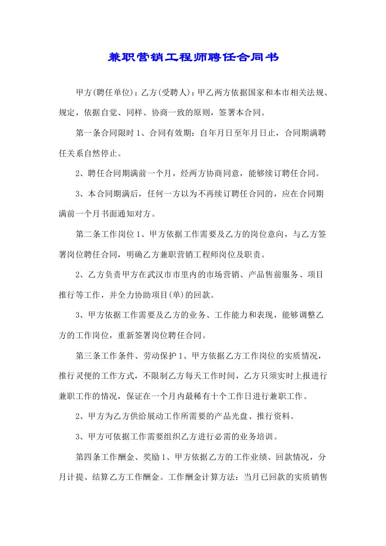 兼职营销工程师聘用合同书2