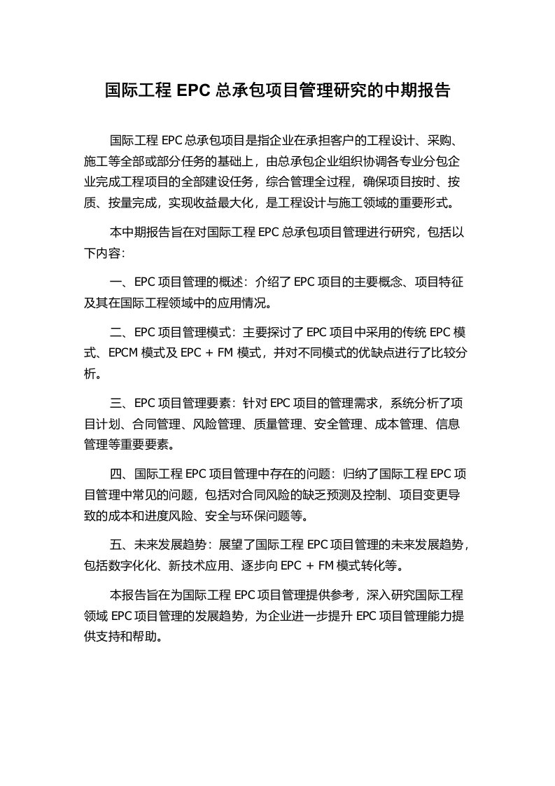 国际工程EPC总承包项目管理研究的中期报告