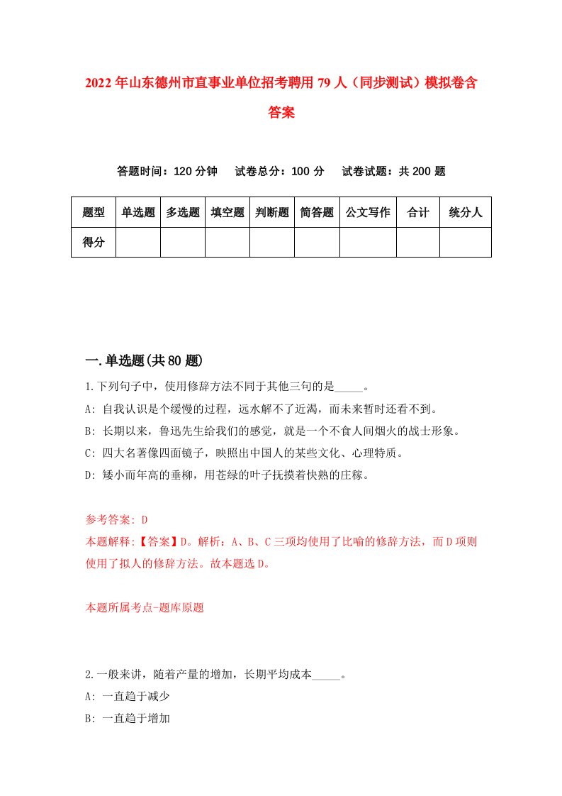 2022年山东德州市直事业单位招考聘用79人同步测试模拟卷含答案9