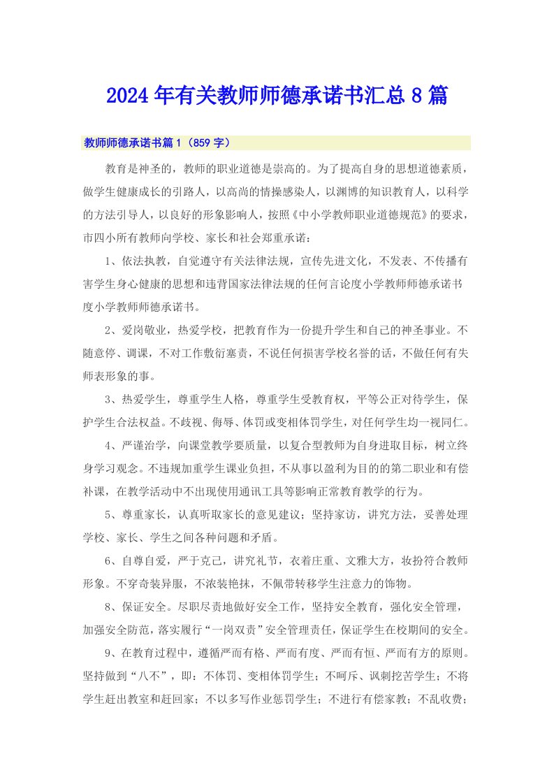 2024年有关教师师德承诺书汇总8篇