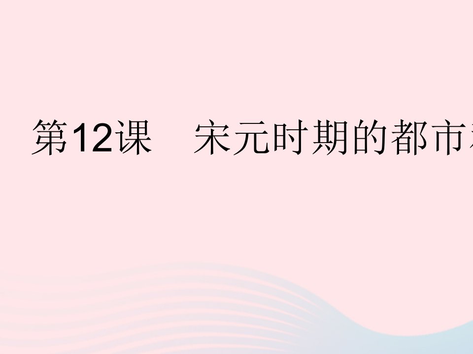 2023七年级历史下册第二单元辽宋夏金元时期：民族关系发展和社会变化第12课宋元时期的都市和文化作业课件新人教版