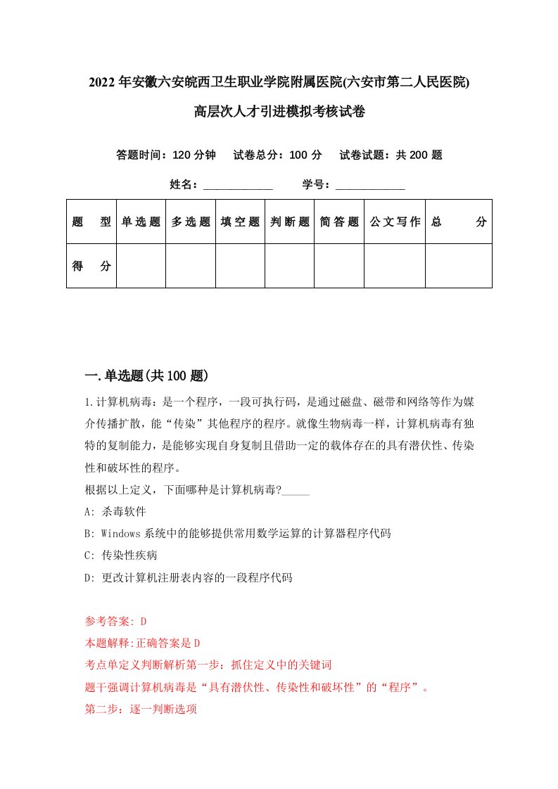 2022年安徽六安皖西卫生职业学院附属医院六安市第二人民医院高层次人才引进模拟考核试卷9