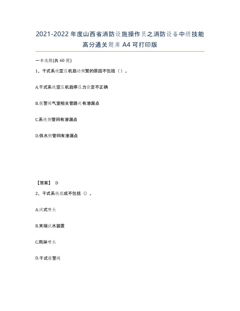 2021-2022年度山西省消防设施操作员之消防设备中级技能高分通关题库A4可打印版