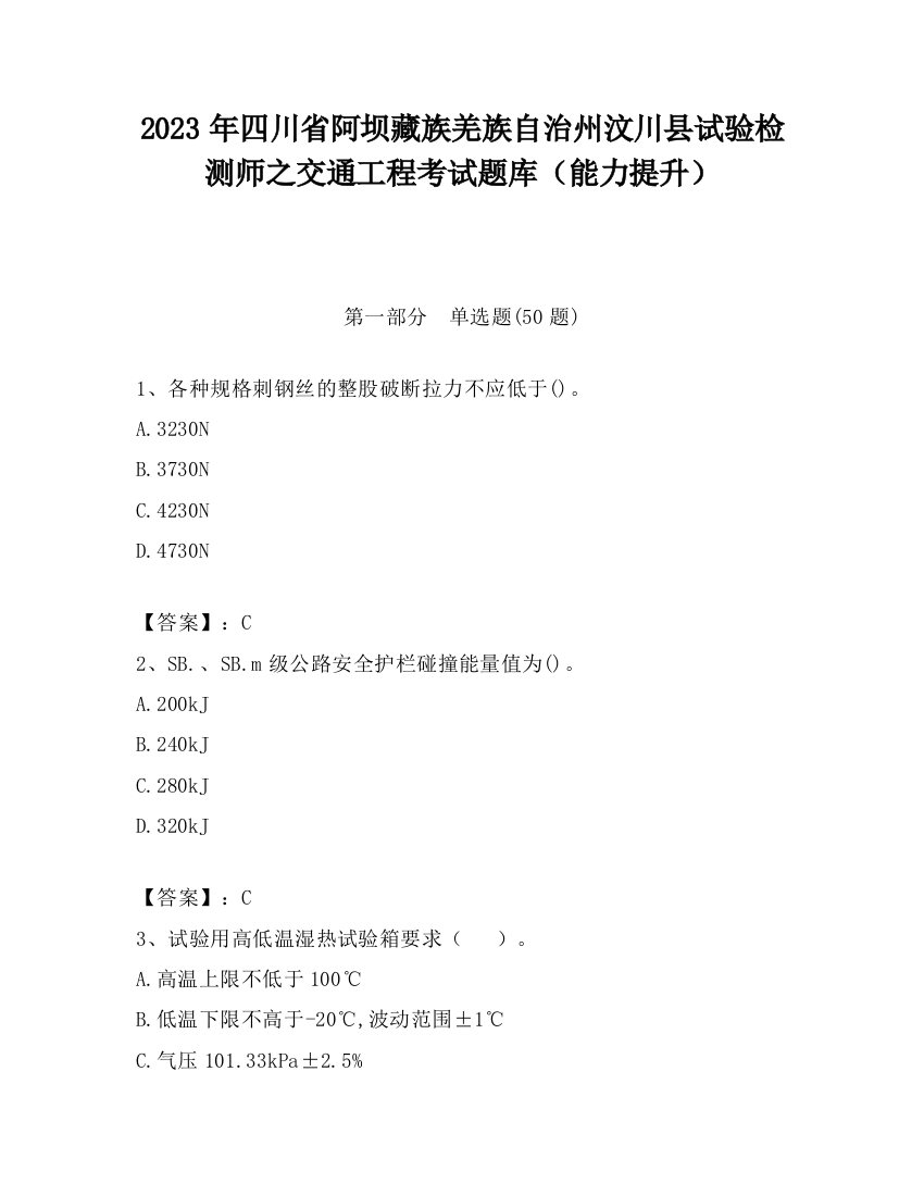 2023年四川省阿坝藏族羌族自治州汶川县试验检测师之交通工程考试题库（能力提升）