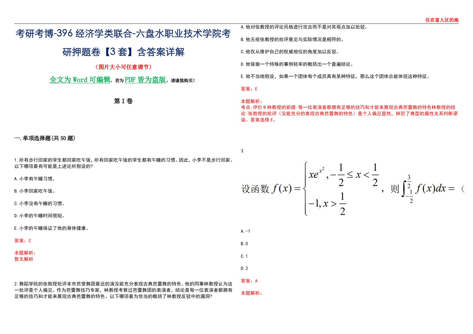 考研考博-396经济学类联合-六盘水职业技术学院考研押题卷【3套】含答案详解III