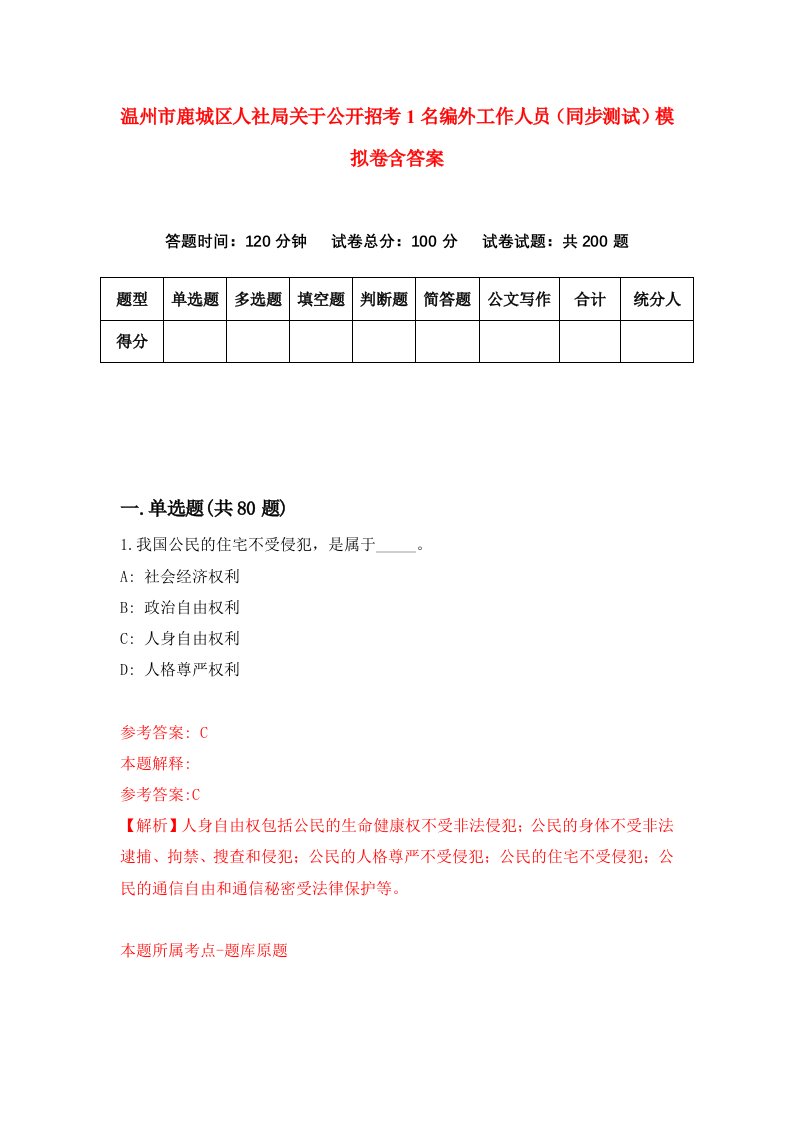 温州市鹿城区人社局关于公开招考1名编外工作人员同步测试模拟卷含答案9