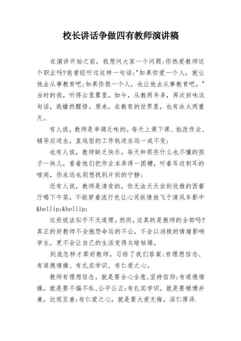 校长讲话争做四有教师演讲稿