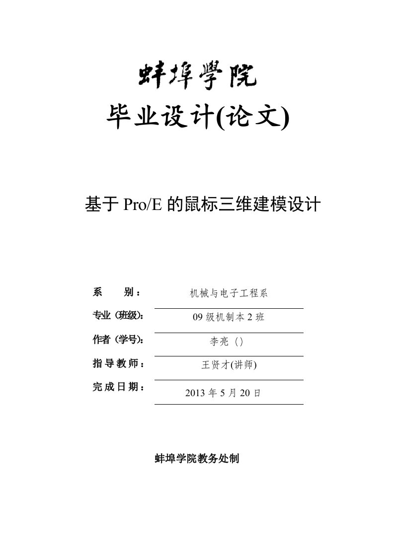 基于Proe的鼠标三维建模设计说明书论文