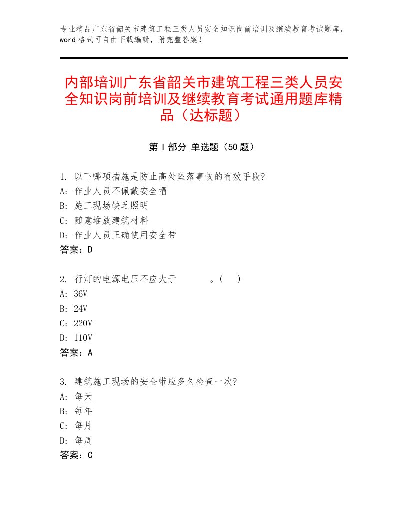 内部培训广东省韶关市建筑工程三类人员安全知识岗前培训及继续教育考试通用题库精品（达标题）