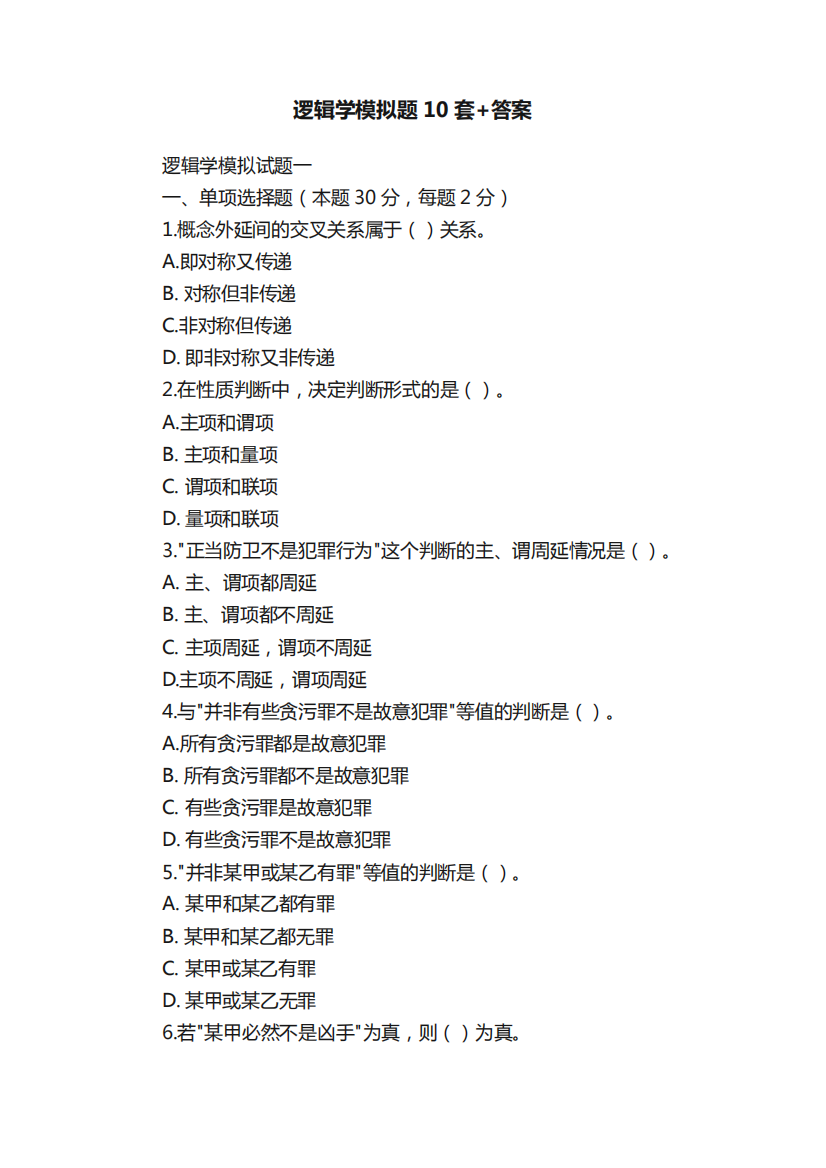 逻辑学模拟题10套+答案