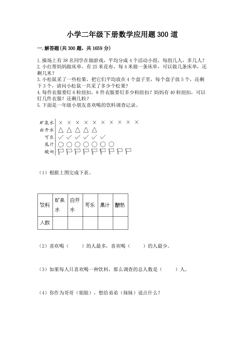 小学二年级下册数学应用题300道附完整答案(各地真题)