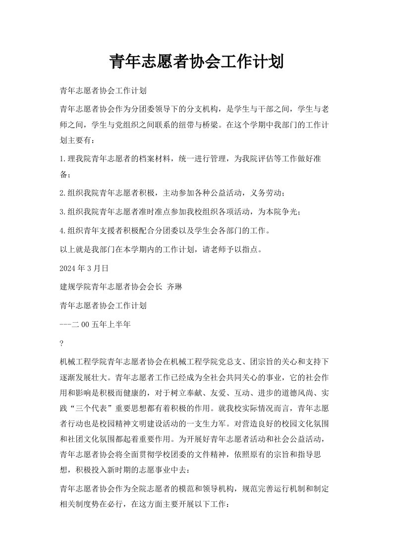 青年志愿者协会工作计划