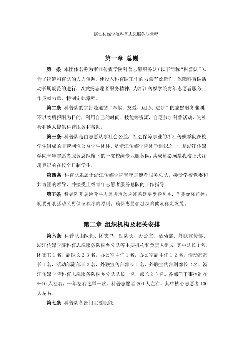 浙江传媒学院科普志愿服务队章程(1)