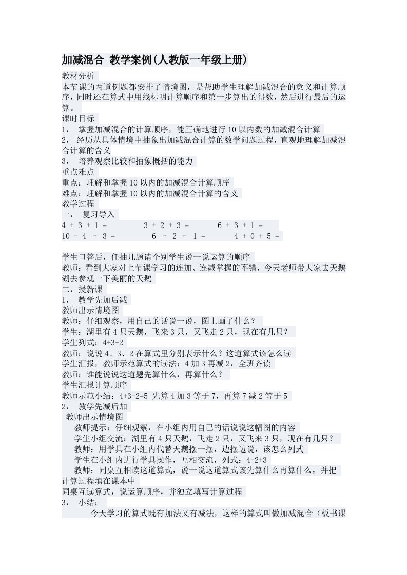 加减混合教学案例