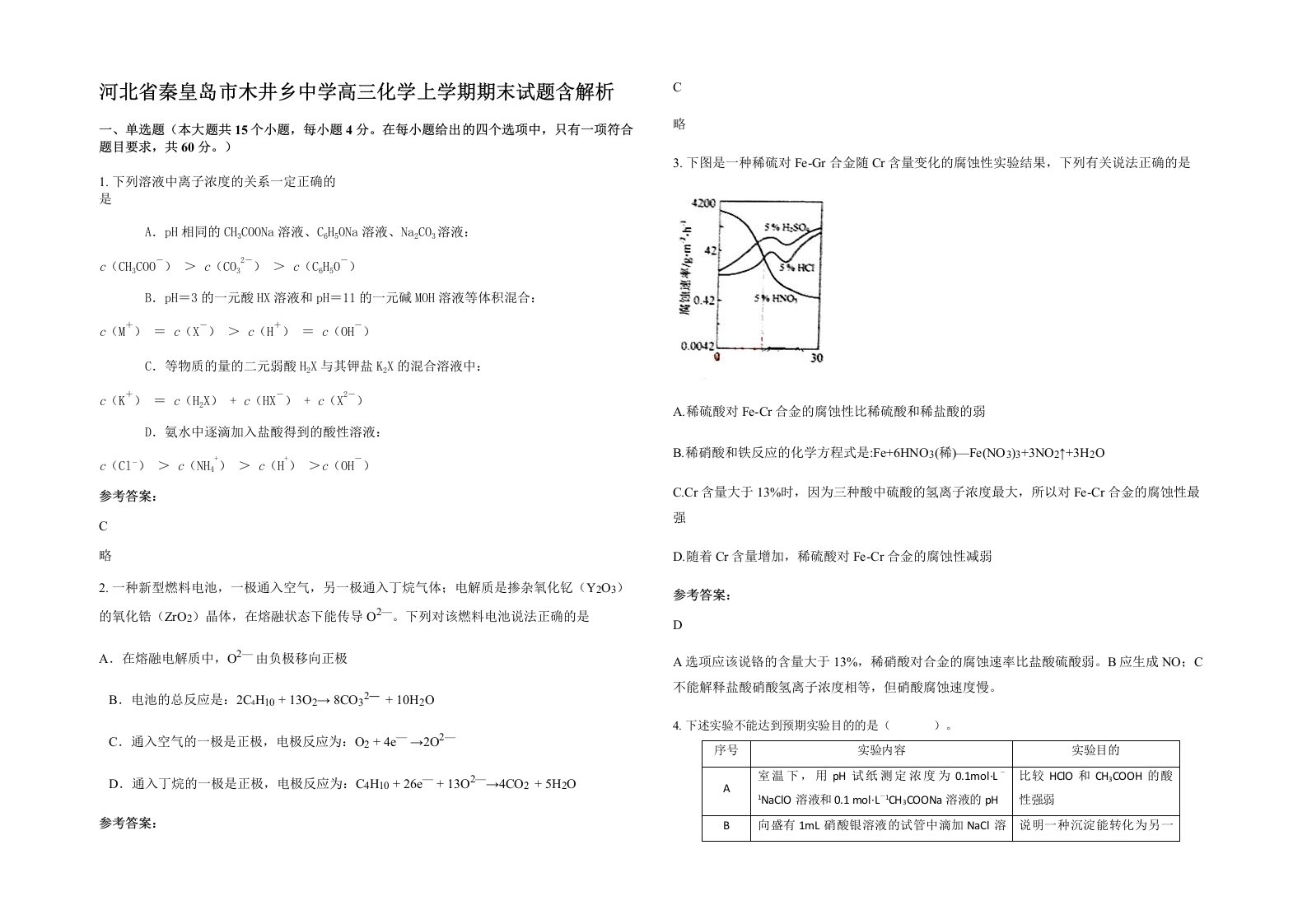 河北省秦皇岛市木井乡中学高三化学上学期期末试题含解析