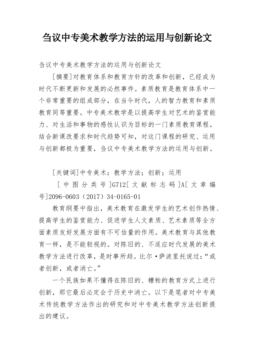 刍议中专美术教学方法的运用与创新论文