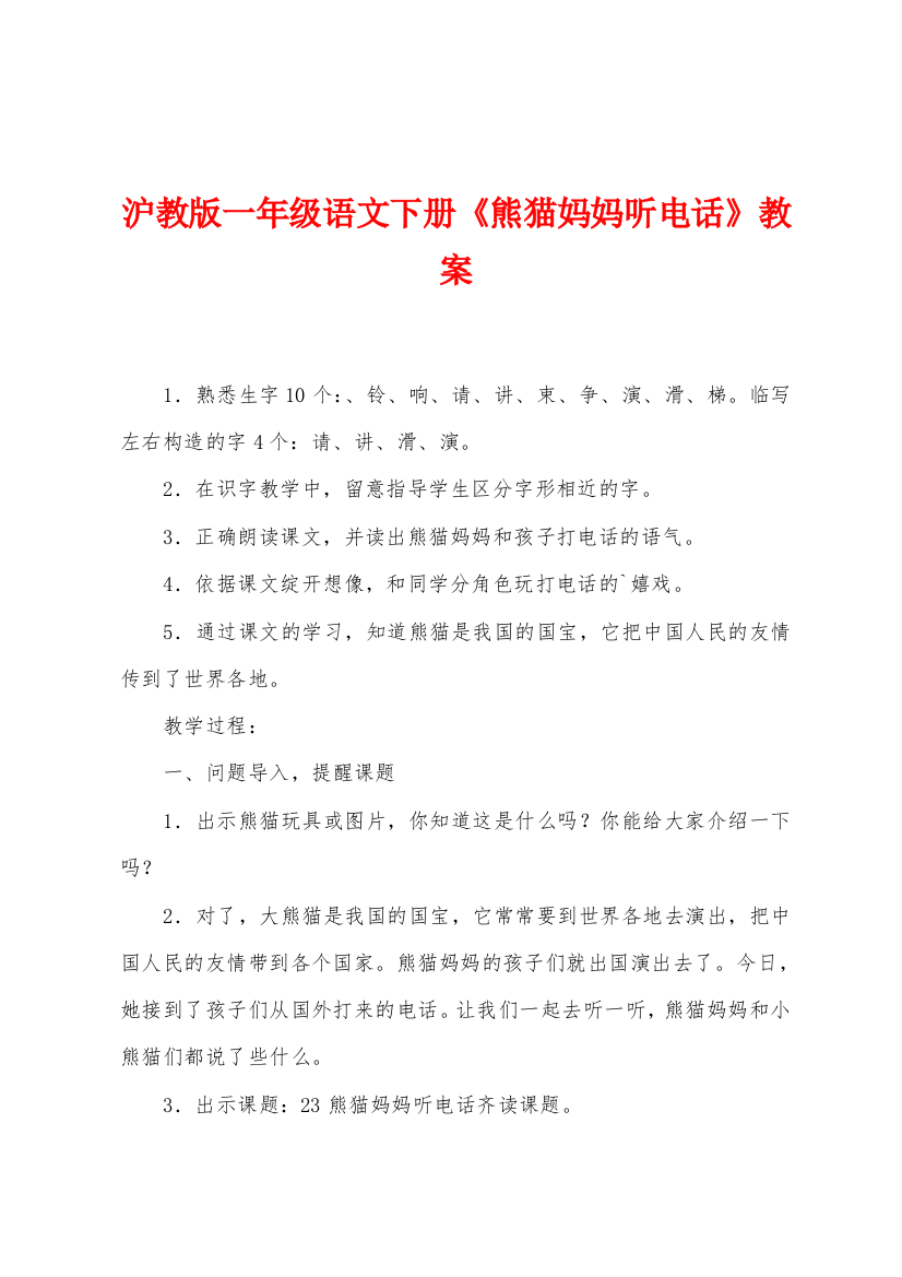 沪教版一年级语文下册熊猫妈妈听电话教案