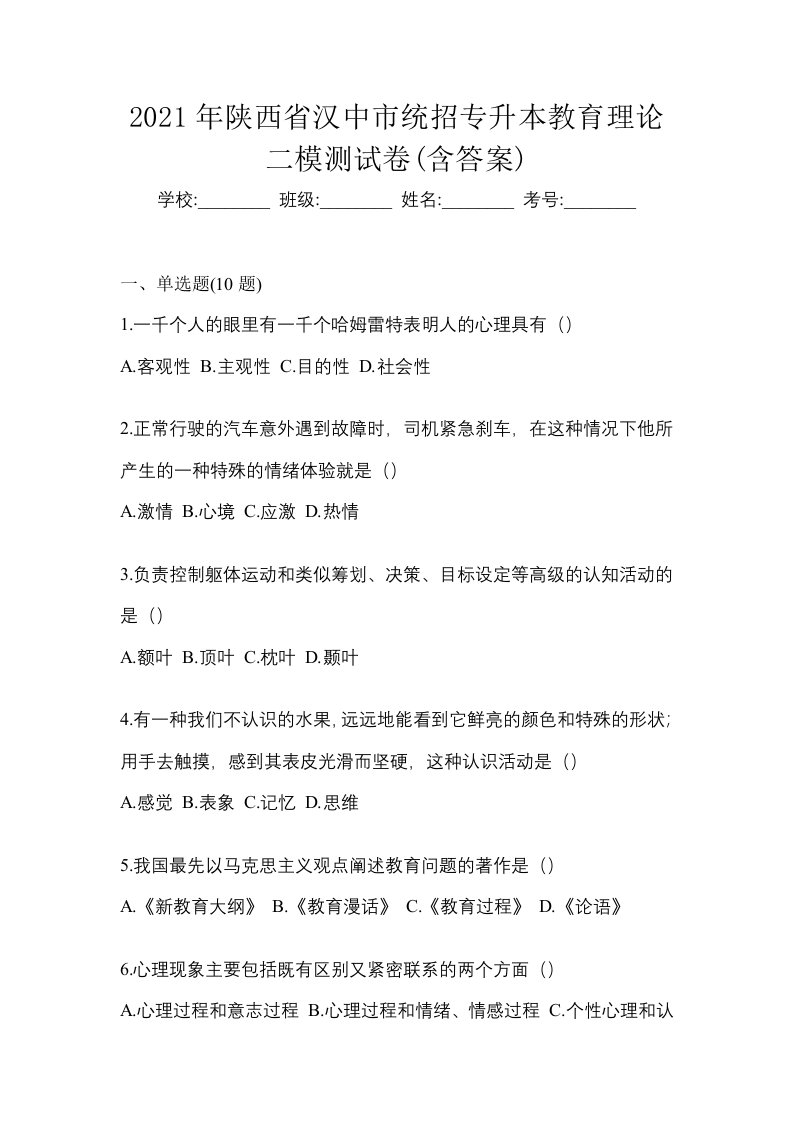 2021年陕西省汉中市统招专升本教育理论二模测试卷含答案