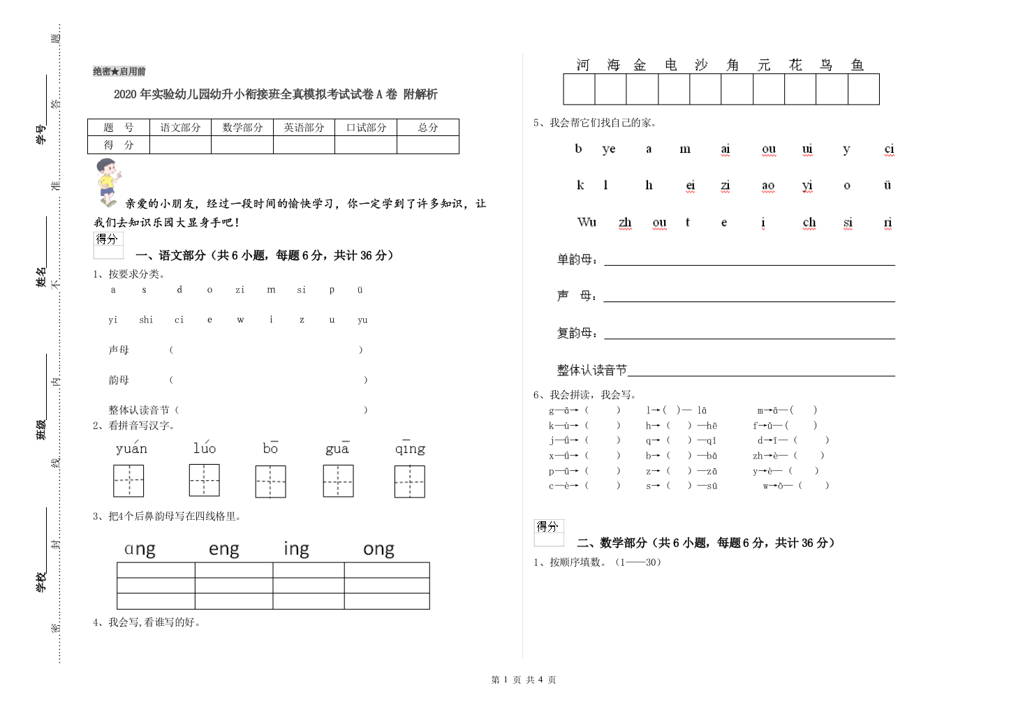 2020年实验幼儿园幼升小衔接班全真模拟考试试卷A卷-附解析