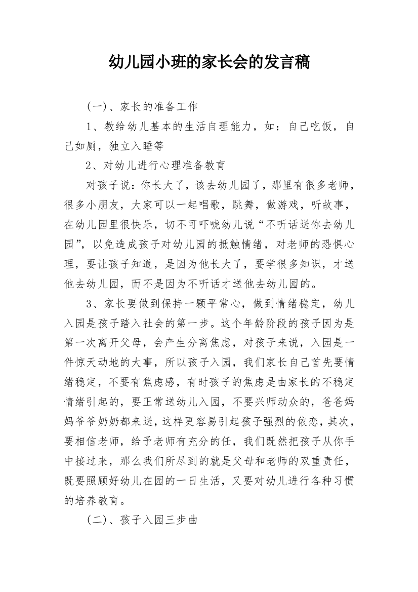 幼儿园小班的家长会的发言稿