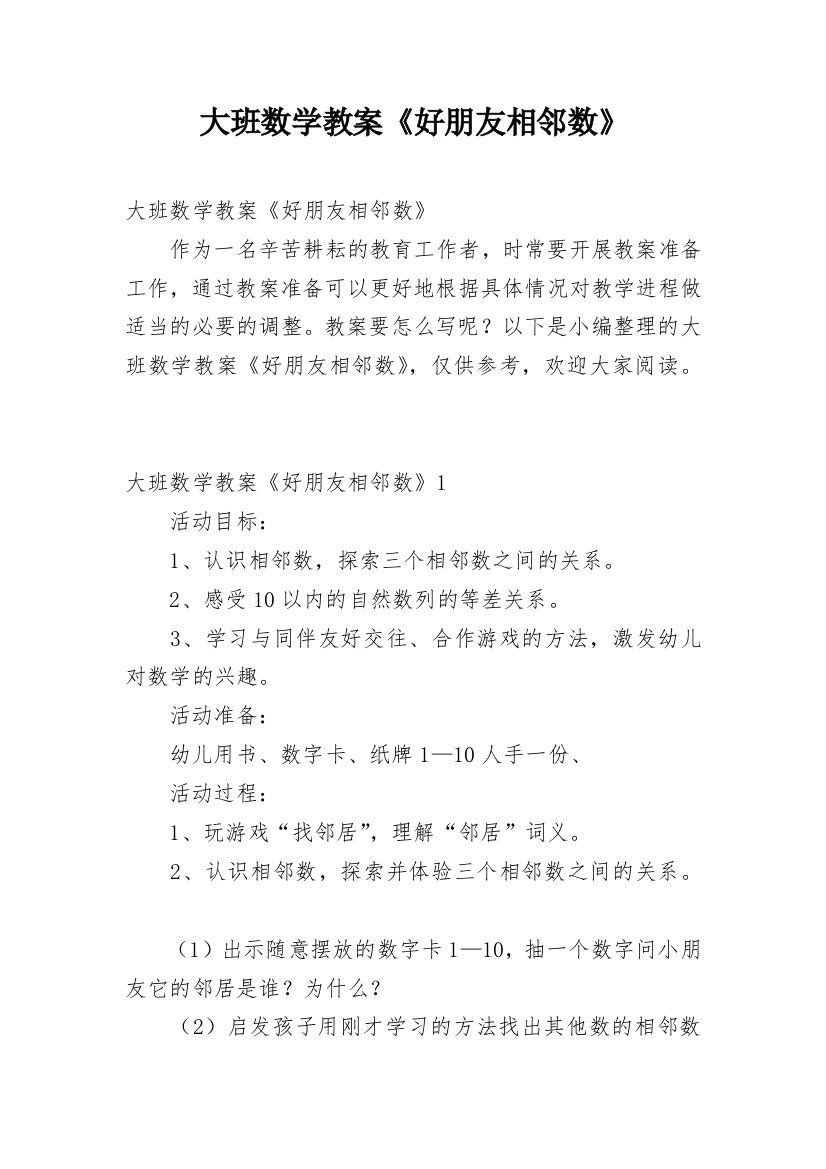 大班数学教案《好朋友相邻数》