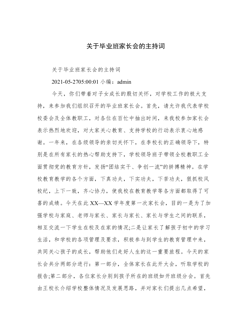 关于毕业班家长会的主持词