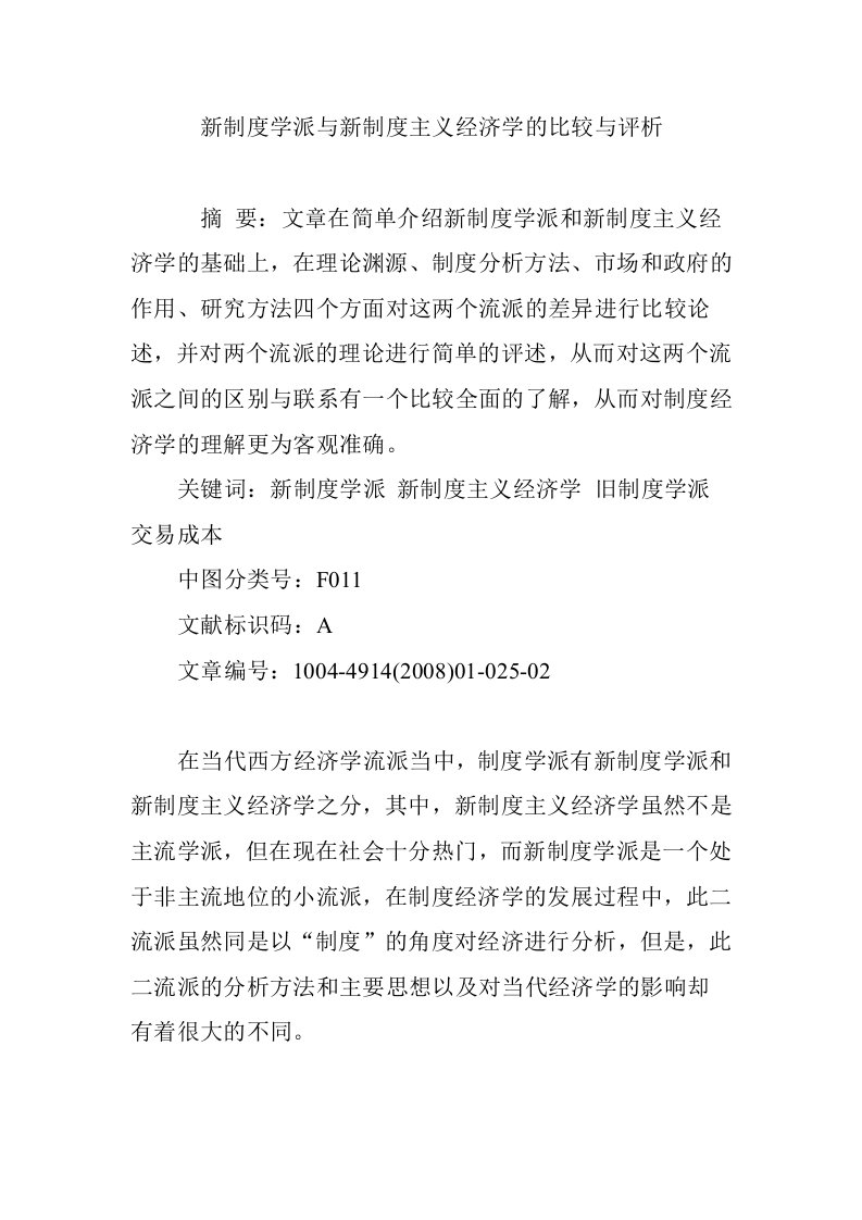 新制度学派与新制度主义经济学的比较与评析