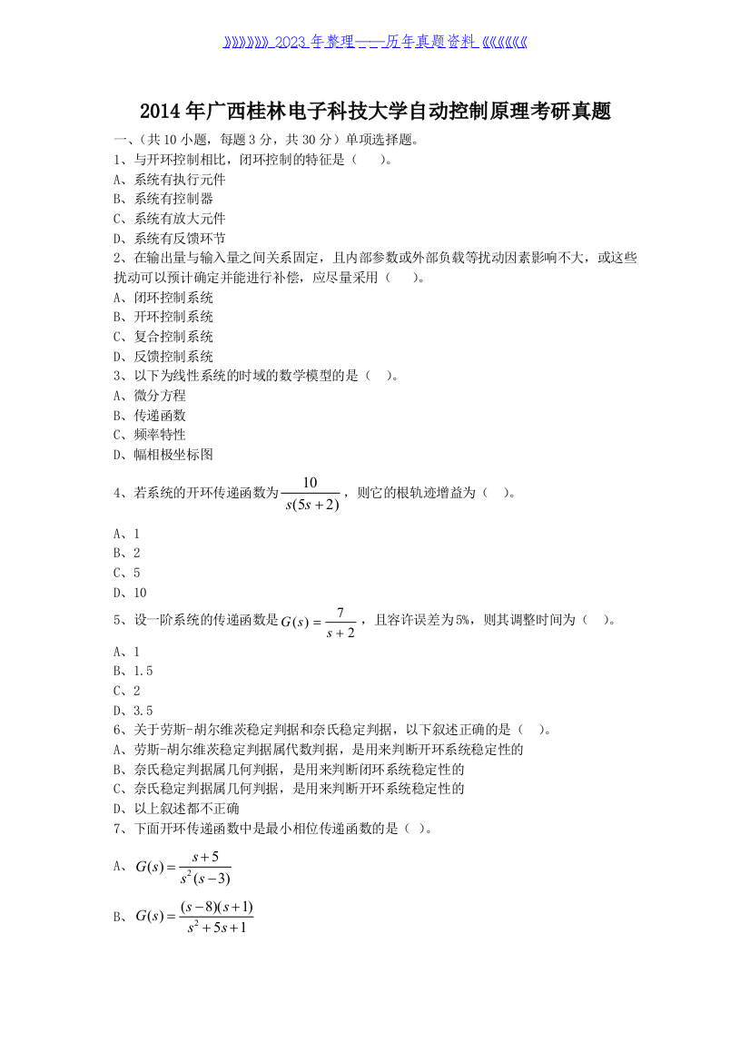 2014年广西桂林电子科技大学自动控制原理考研真题