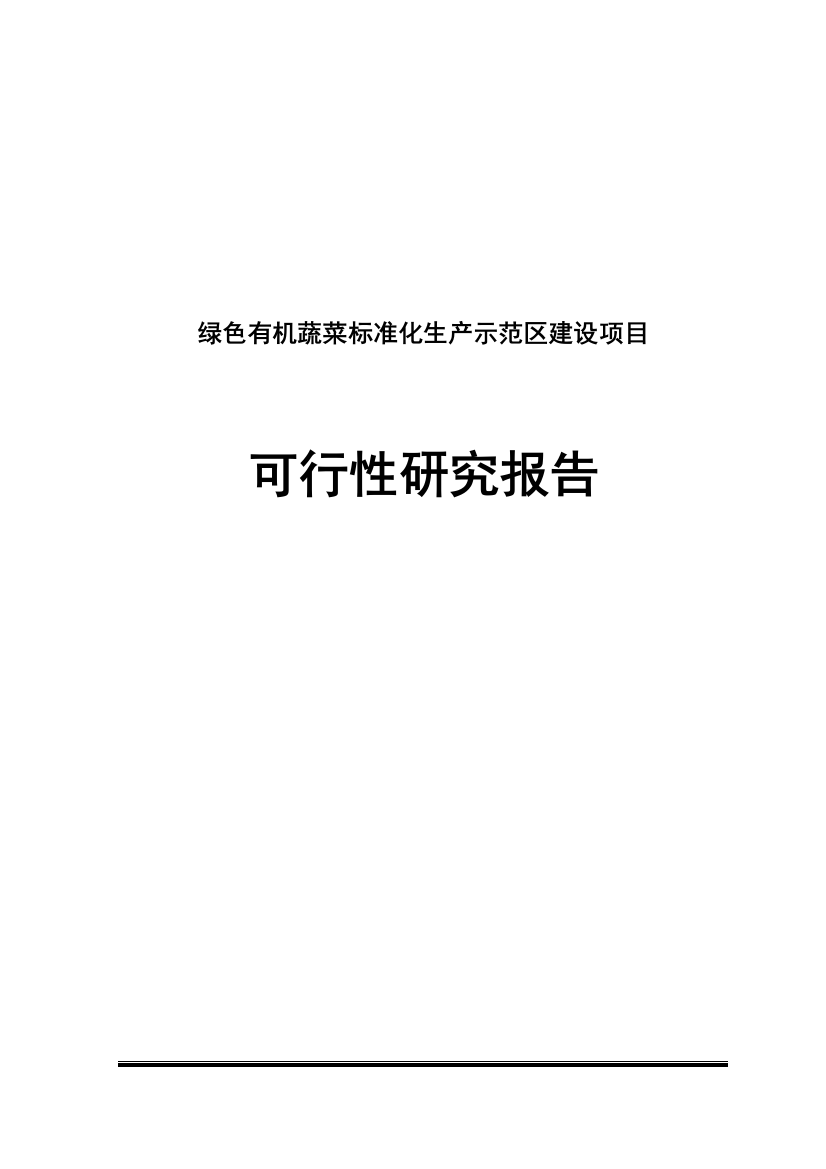 绿色有机无公害蔬菜标准化生产示范区建设项目可行性研究报告