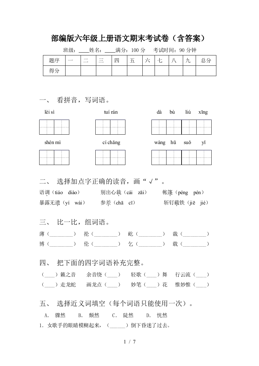 部编版六年级上册语文期末考试卷(含答案)