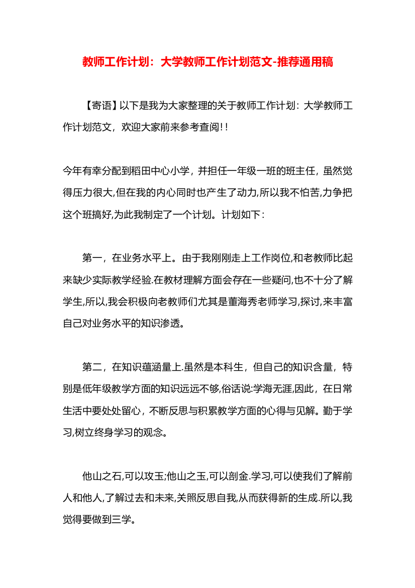 教师工作计划：大学教师工作计划范文