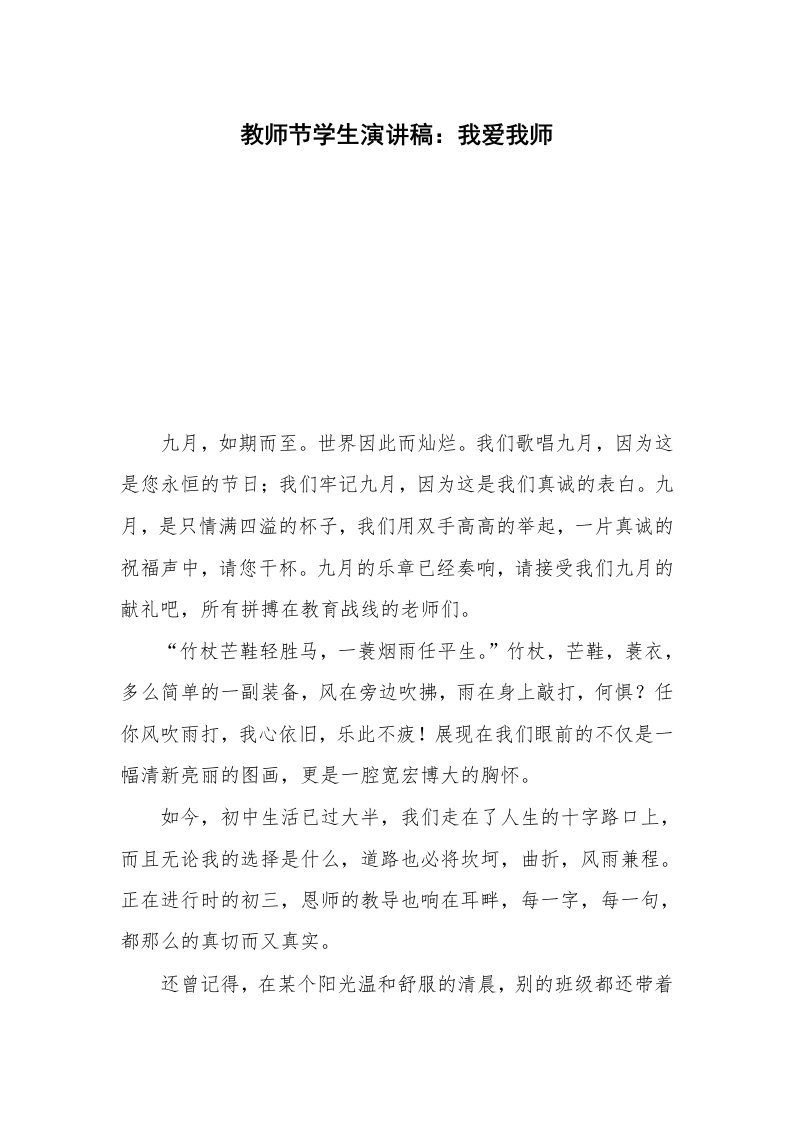 教师节学生演讲稿：我爱我师_1