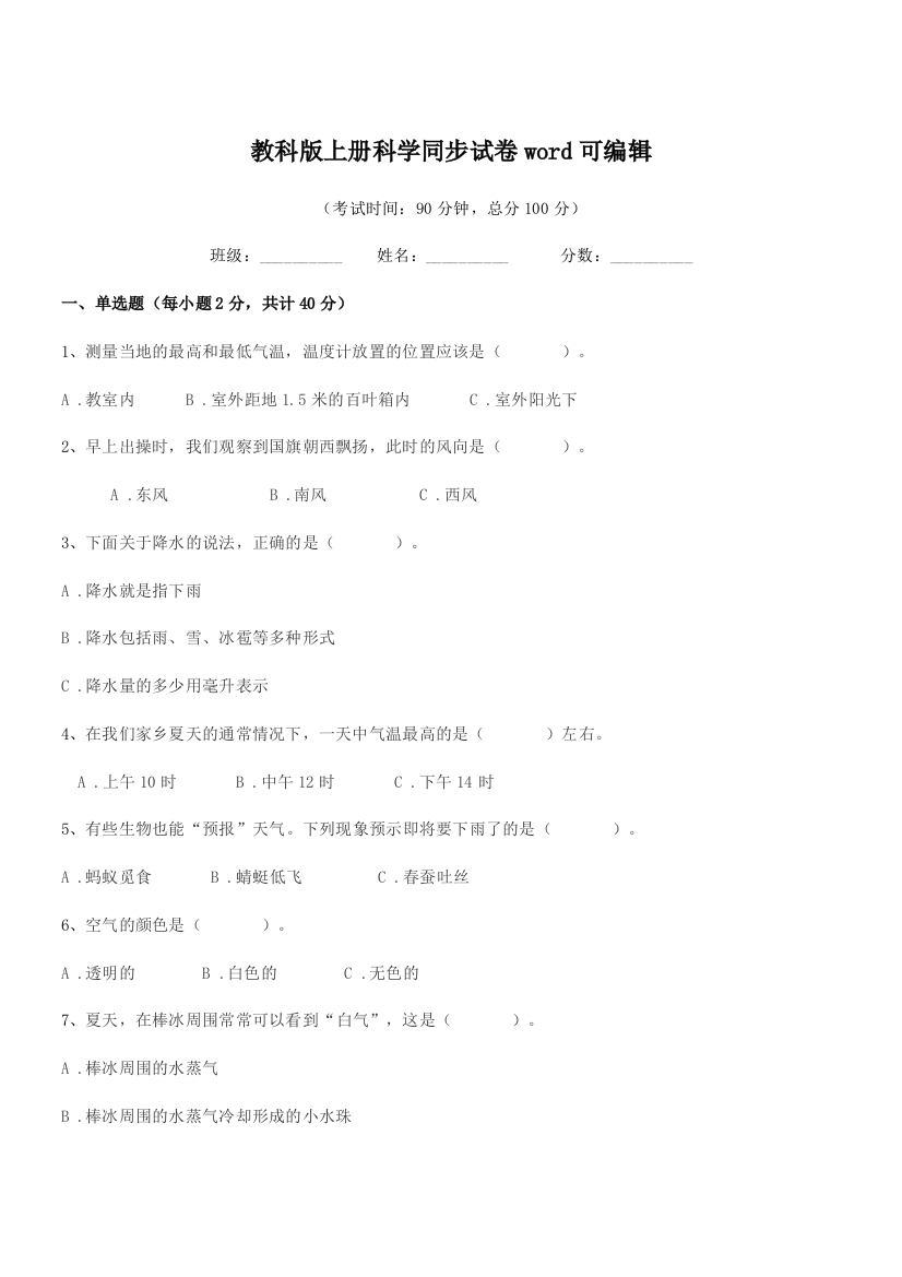 2022年度浙教版(三年级)教科版上册科学同步试卷word可编辑