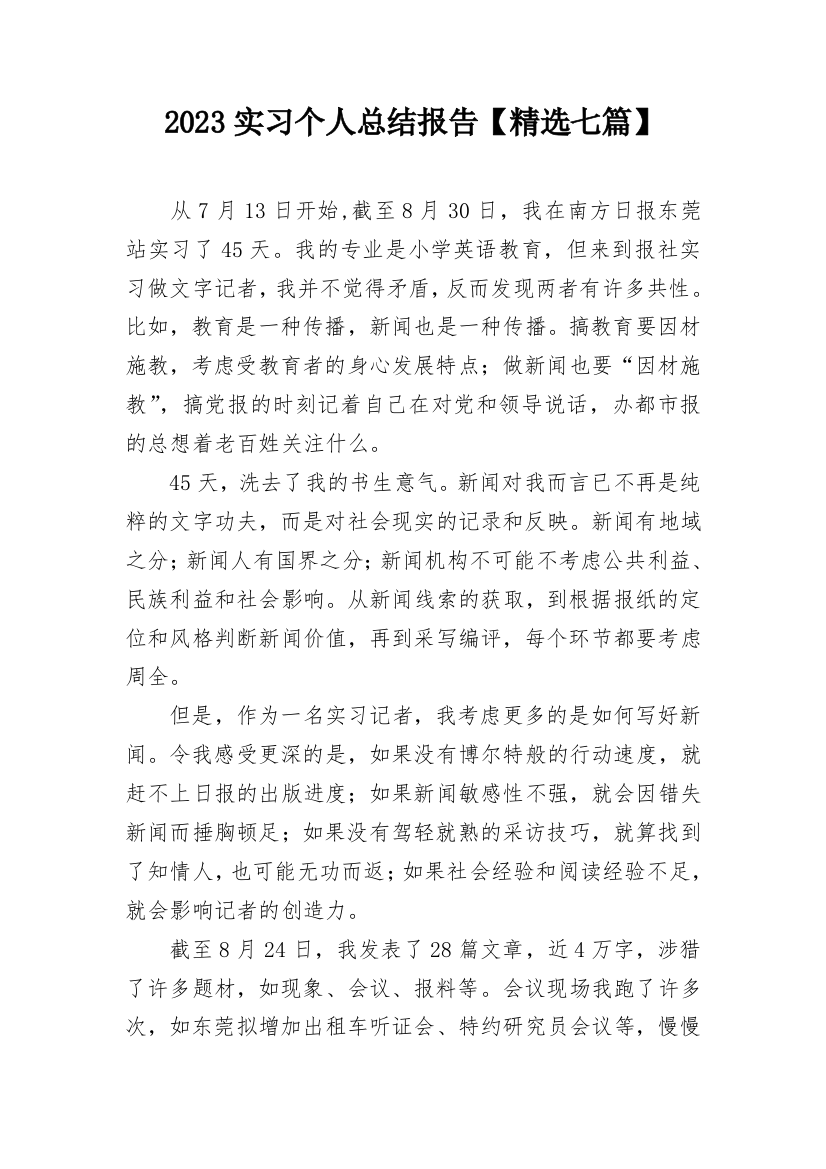 2023实习个人总结报告【精选七篇】