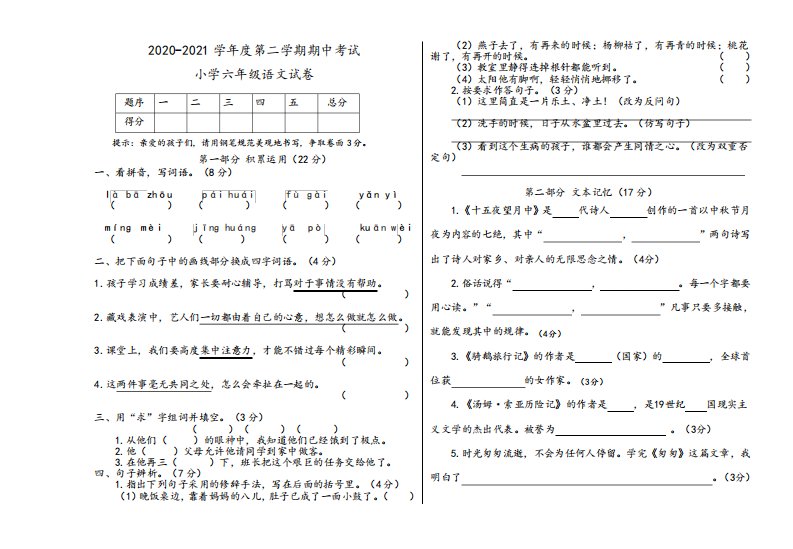 小学语文六年级下册期中考试试卷(部编版,有答案)