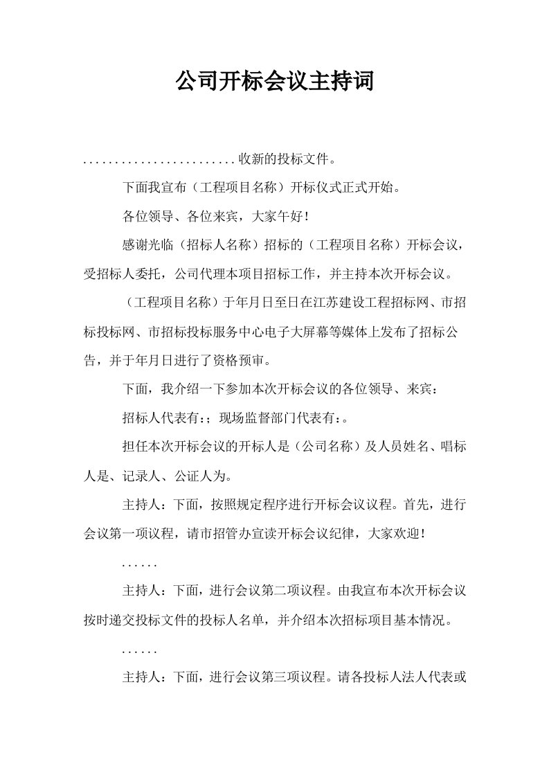 公司开标会议主持词