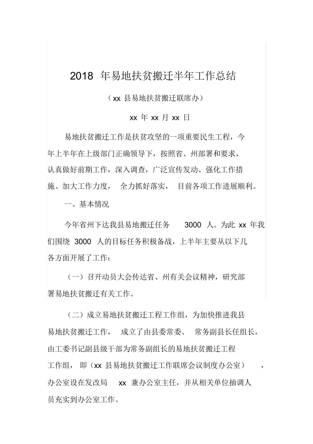 2018年易地扶贫搬迁半年工作总结